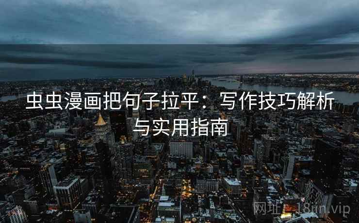虫虫漫画把句子拉平：写作技巧解析与实用指南