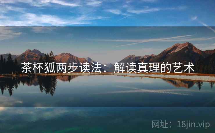 茶杯狐两步读法：解读真理的艺术