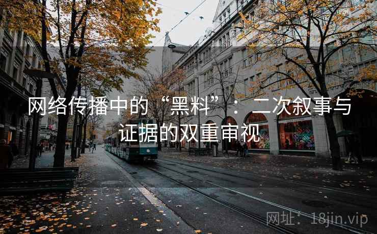 网络传播中的“黑料”：二次叙事与证据的双重审视