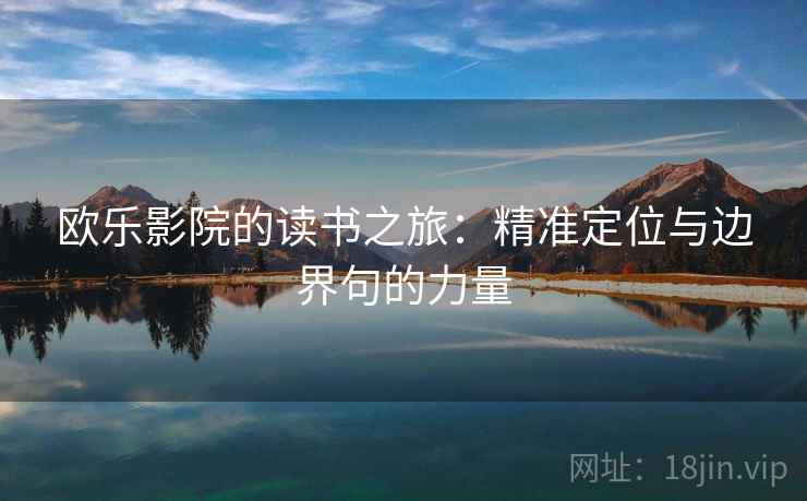 欧乐影院的读书之旅：精准定位与边界句的力量