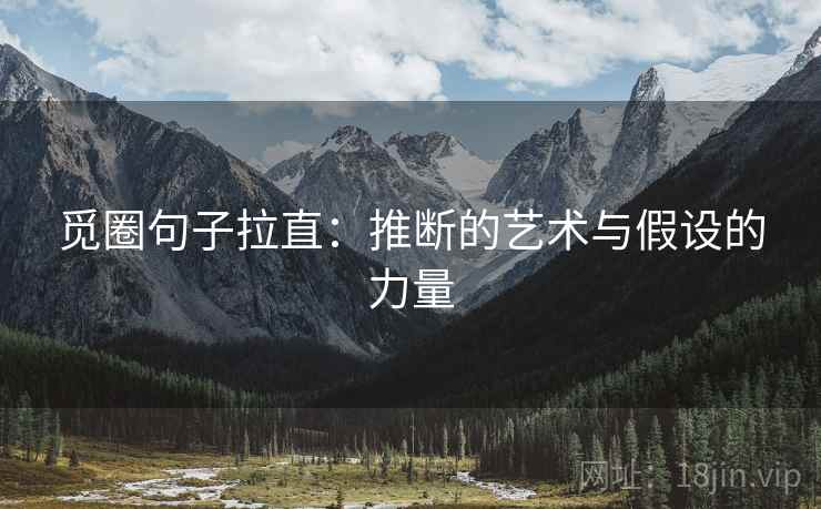 觅圈句子拉直：推断的艺术与假设的力量