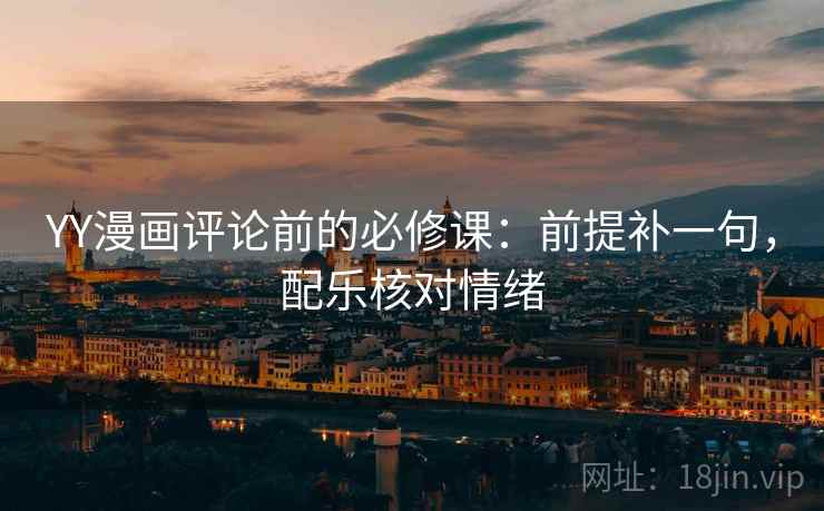 YY漫画评论前的必修课:前提补一句,配乐核对情绪 YY漫画评论前的必修课:前提补一句,配乐核对情绪