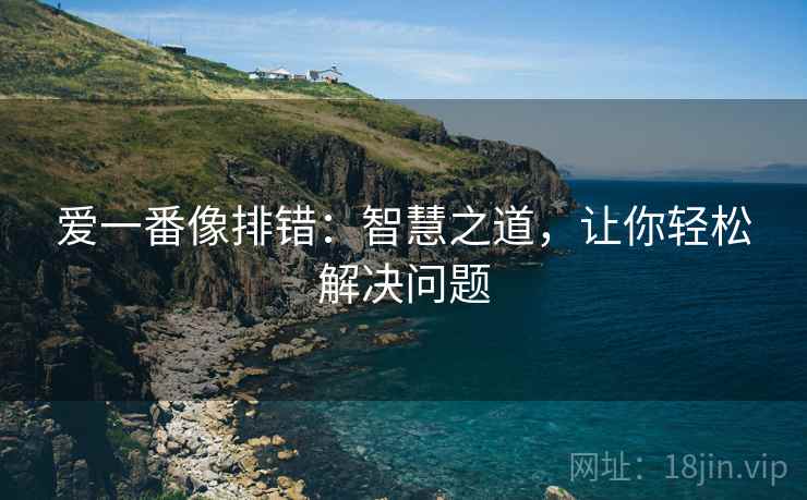 爱一番像排错:智慧之道,让你轻松解决问题 爱一番像排错:智慧之道,让你轻松解决问题