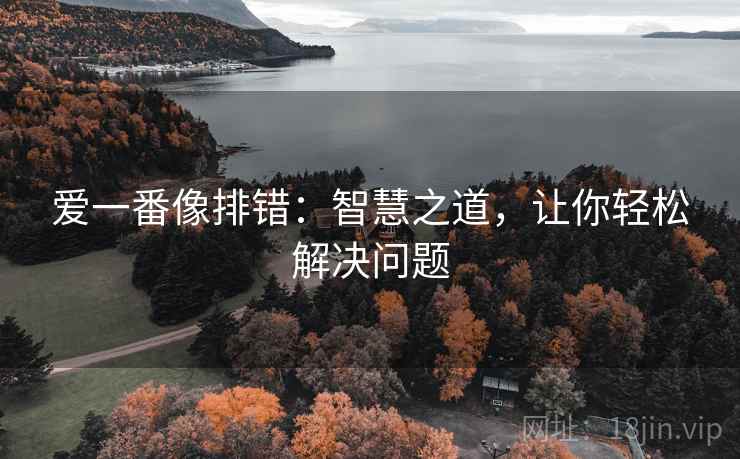 爱一番像排错:智慧之道,让你轻松解决问题 爱一番像排错:智慧之道,让你轻松解决问题